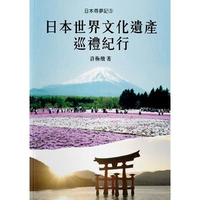 日本尋夢記(3)日本世界文化遺產巡禮紀行 | 拾書所