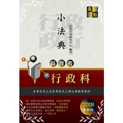 高普考行政科小法典 | 拾書所