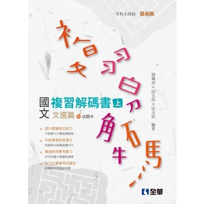 國文複習解碼書(文選篇)(兩冊合售)(2019最新版) | 拾書所