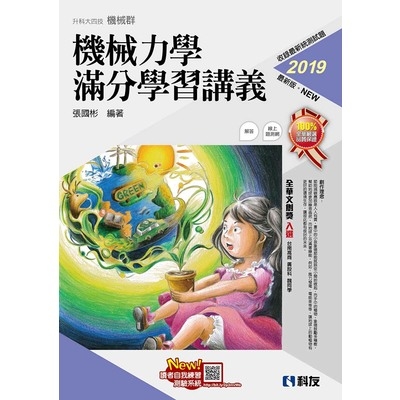 機械力學滿分學習講義(2019最新版)(附解答本) | 拾書所