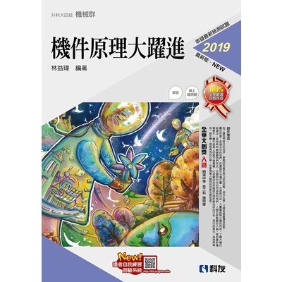 機件原理大躍進(2019最新版)(附解答本) | 拾書所