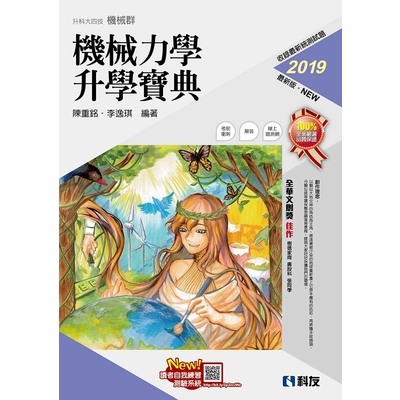 機械力學升學寶典(2019最新版)(附解答本) | 拾書所