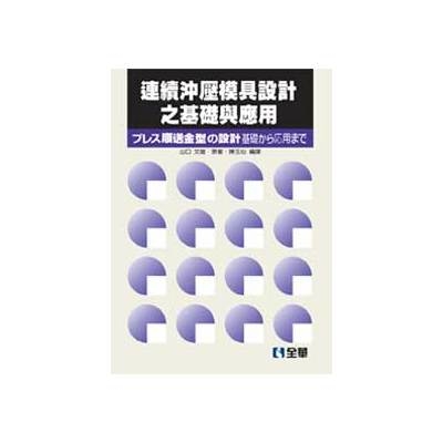 連續沖壓模具設計之基礎與應用(第2版) | 拾書所