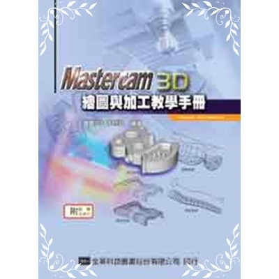 MASTERCAM 3D繪圖與加工教學手冊(9.1SP2版) | 拾書所