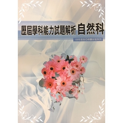 自然科歷屆學科能力試題解析(108) | 拾書所