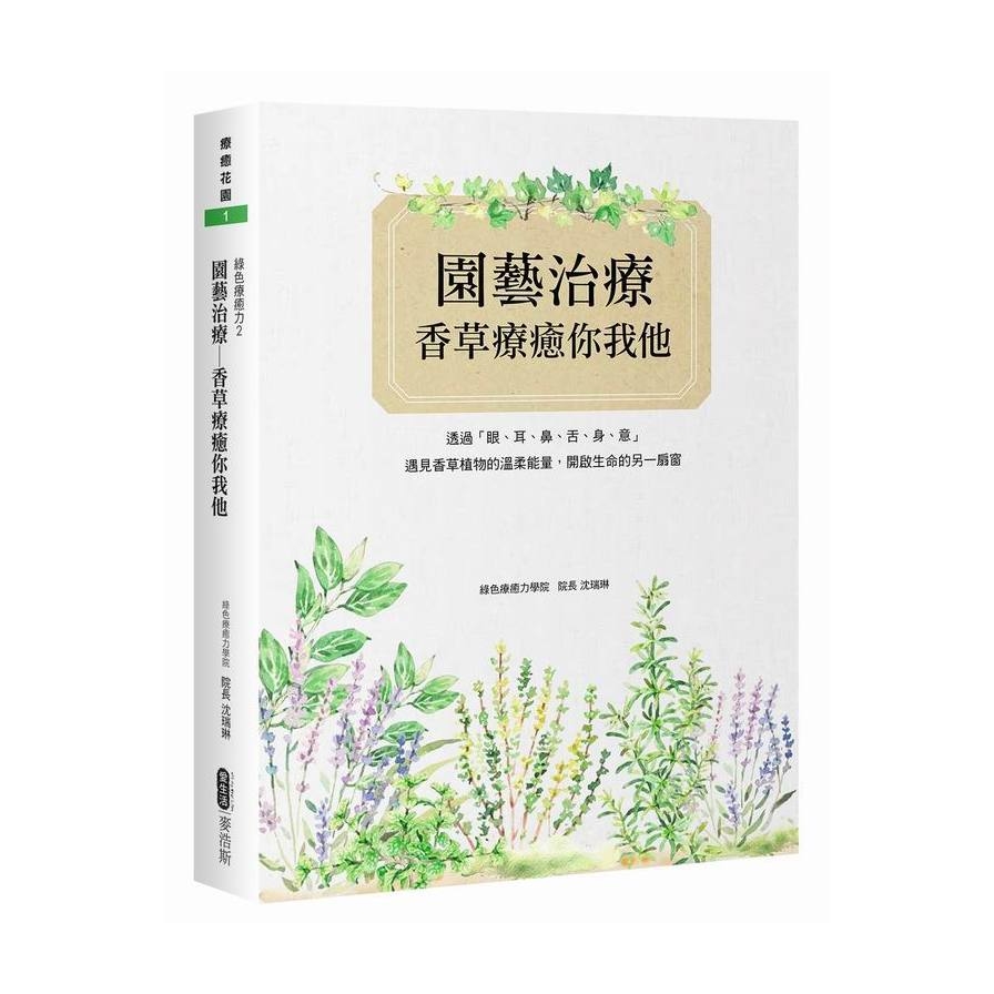 綠色療癒力(2)園藝治療-香草療癒你我他 | 拾書所