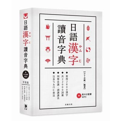 平裝版日語漢字讀音字典(附中日發聲MP3) | 拾書所