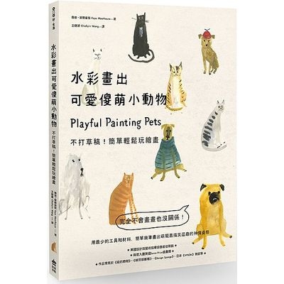 水彩畫出可愛傻萌小動物(不打草稿簡單輕鬆玩繪畫) | 拾書所