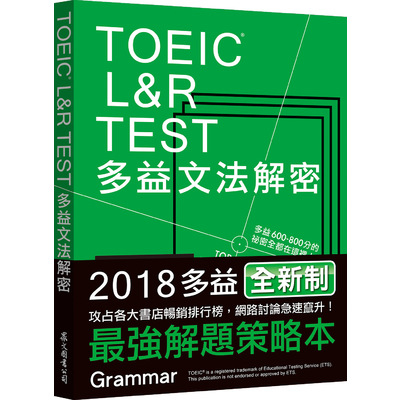 TOEIC L&R TEST多益文法解密(2018新制) | 拾書所