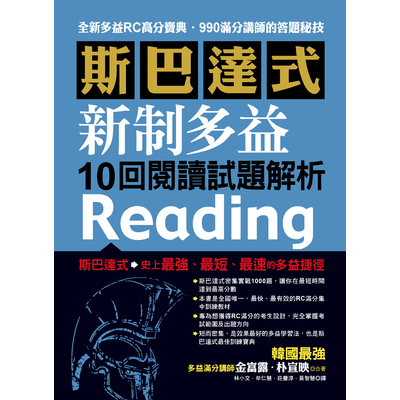 斯巴達式新制多益10回閱讀試題解析 | 拾書所