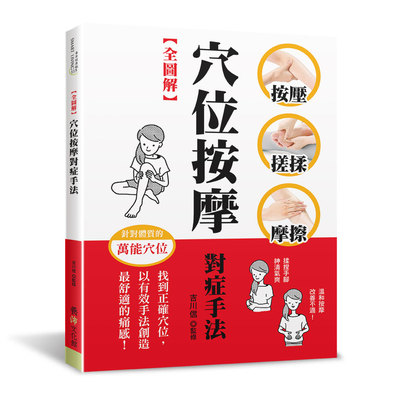 穴位按摩對症手法(全圖解) | 拾書所