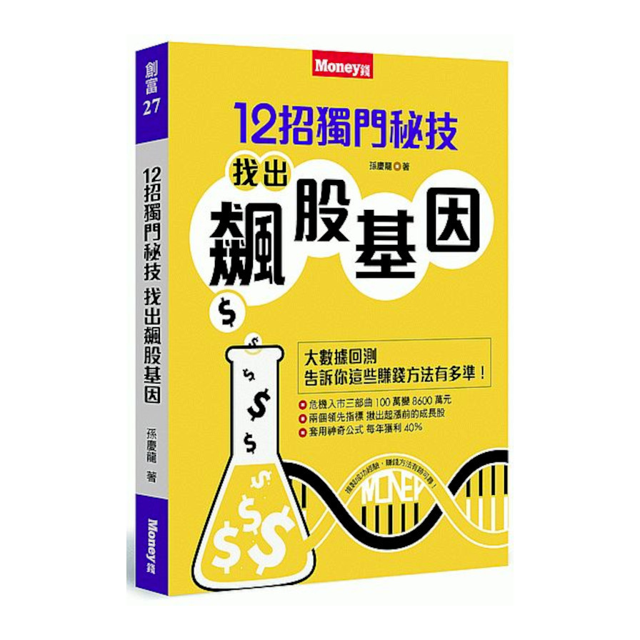 12招獨門秘技找出飆股基因 | 拾書所