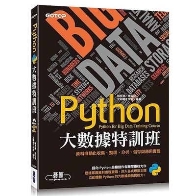 Python大數據特訓班(資料自動化收集整理分析儲存與應用實戰)(附近300分鐘影音教學/範例程式) | 拾書所