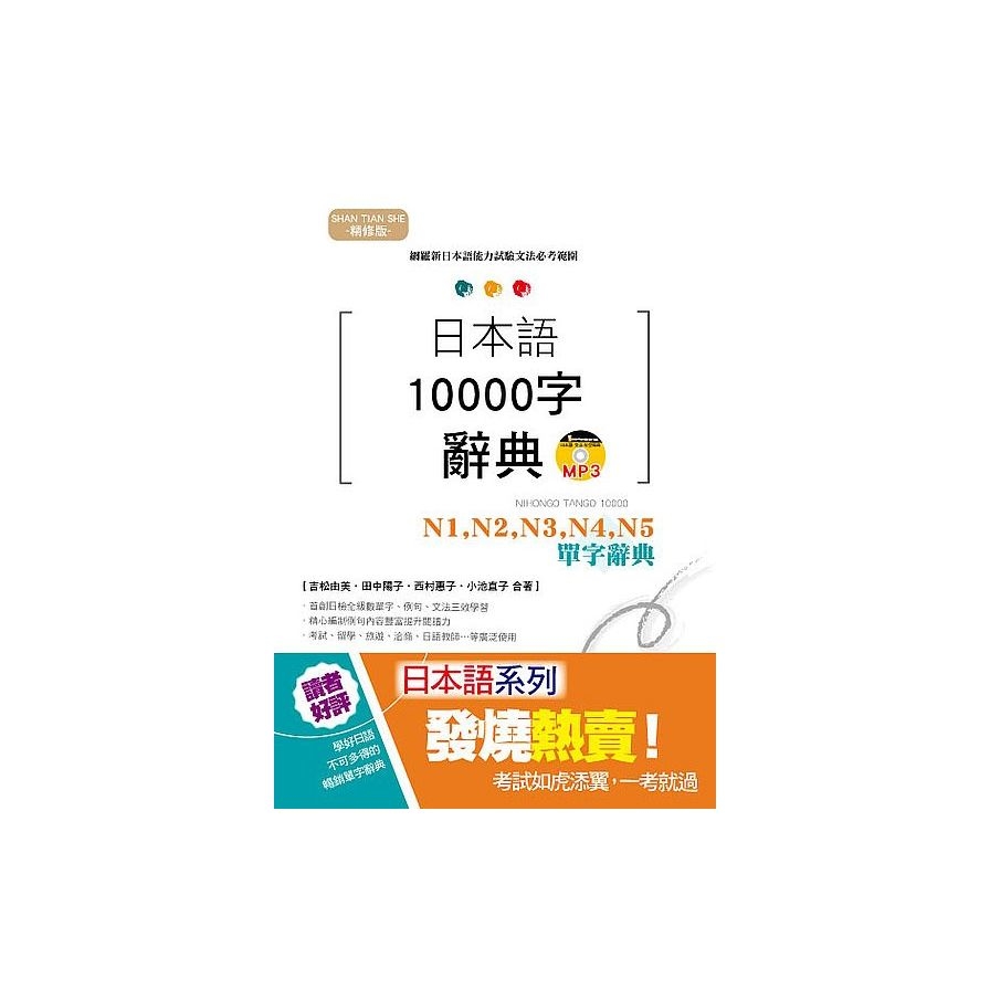 精修版日本語10000字辭典N1N2N3N4N5單字辭典(25K＋MP3) | 拾書所