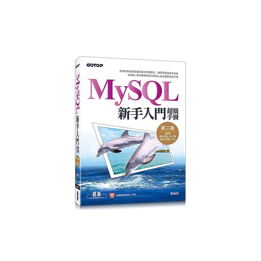 MySQL新手入門超級手冊(2版)(適用MySQL 8.x與MariaDB 10.x) | 拾書所