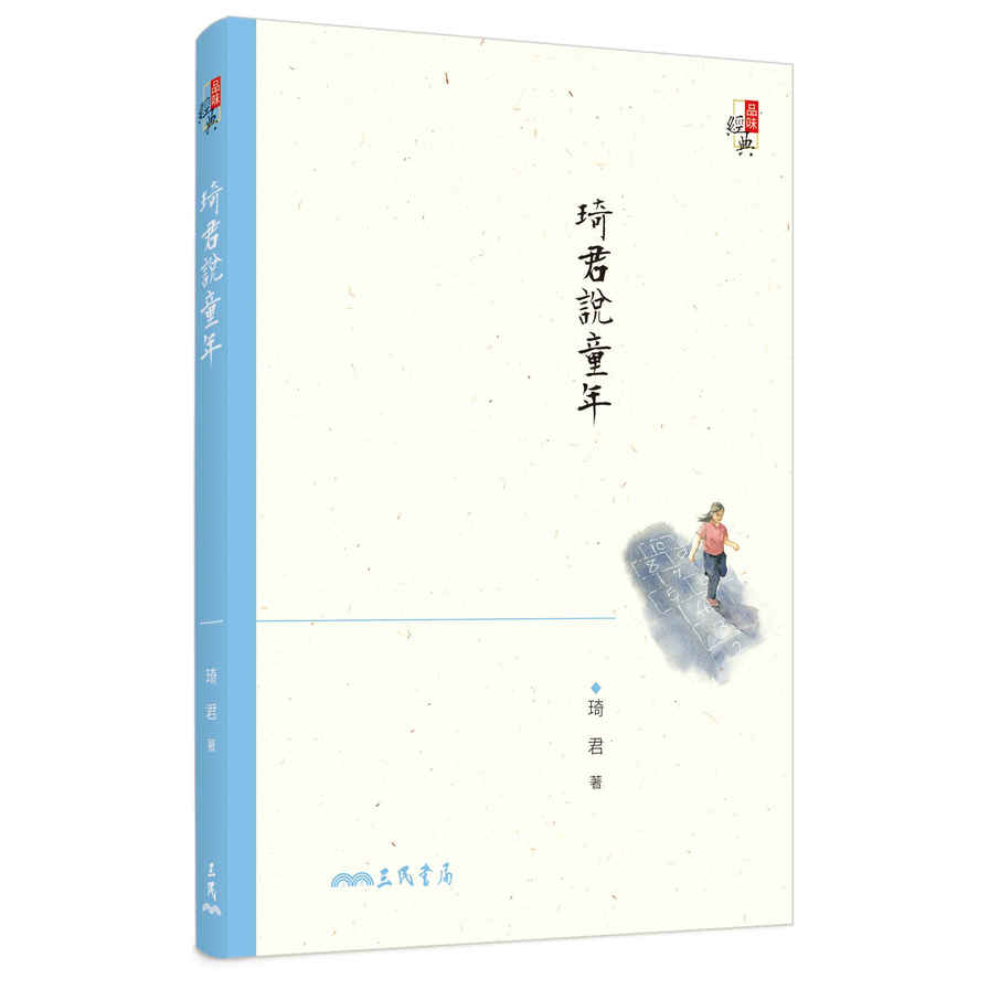 琦君說童年(3版) | 拾書所