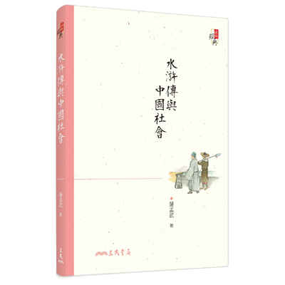 水滸傳與中國社會(3版) | 拾書所