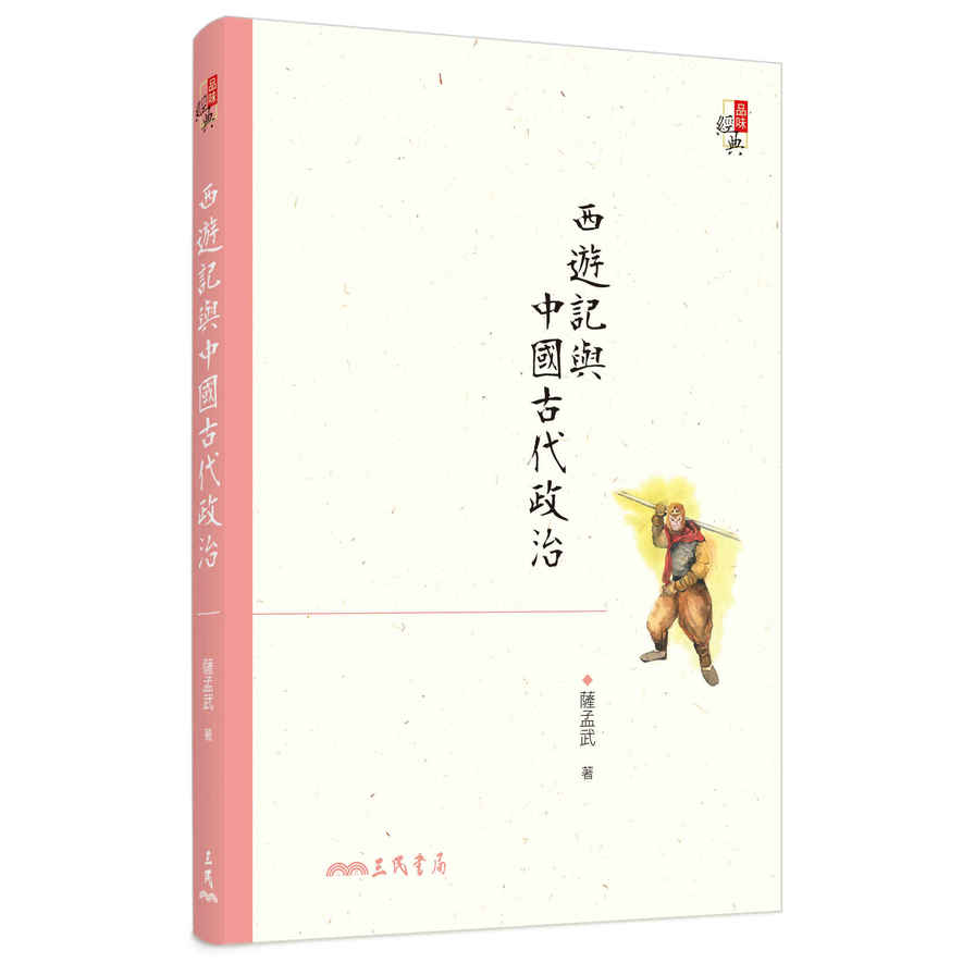 西遊記與中國古代政治(6版) | 拾書所