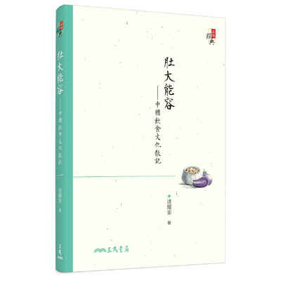 肚大能容(中國飲食文化散記)(修訂3版) | 拾書所