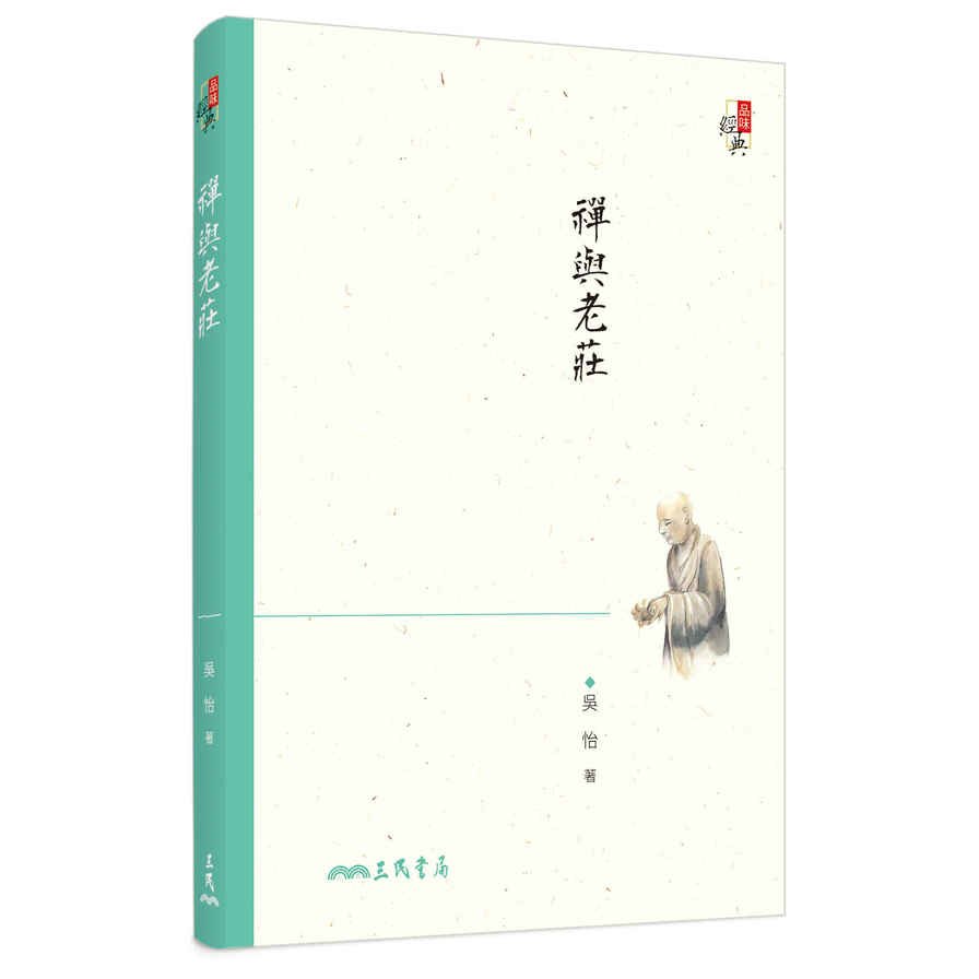 禪與老莊(4版) | 拾書所