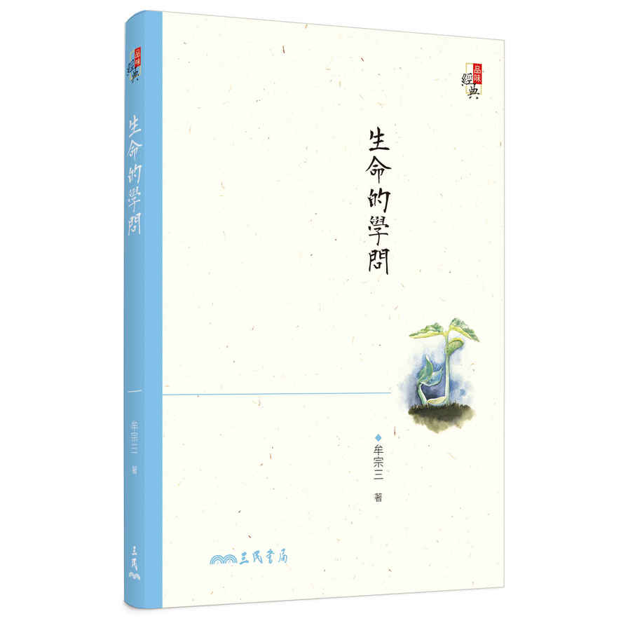 生命的學問(5版) | 拾書所