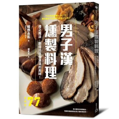 男子漢燻製料理 | 拾書所