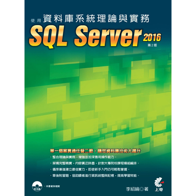 資料庫系統理論與實務(使用SQL Server2016)(2版) | 拾書所