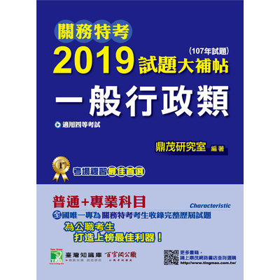 關務特考2019試題大補帖(一般行政類)普通+專業科目(107年試題) | 拾書所