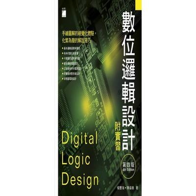 數位邏輯設計附實習(4版) | 拾書所