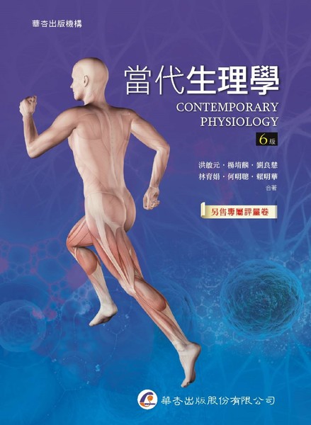 當代生理學(6版) | 拾書所