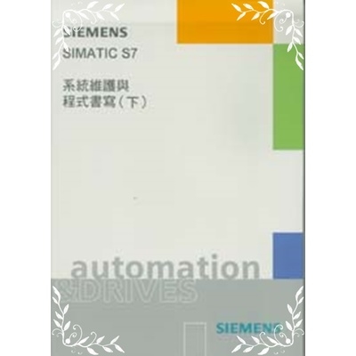 SIMATIC S7系統維護與程式書寫(下) | 拾書所