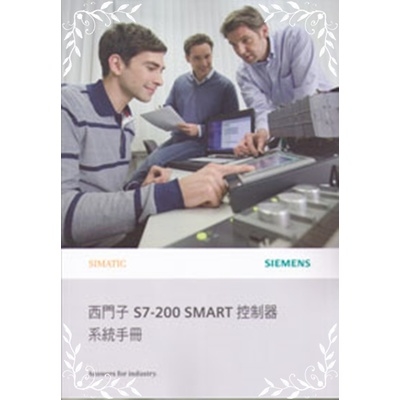 西門子S7-200SMART控制器系統手冊 | 拾書所