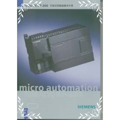 SIMATIC S7-200可程式控制器應用手冊 | 拾書所