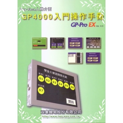 Pro-Face人機介面GP4000入門操作手冊(雙象貿易) | 拾書所