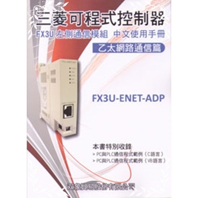 三菱可程式控制器FX3U左側通信模組中文使用手冊乙太網 | 拾書所