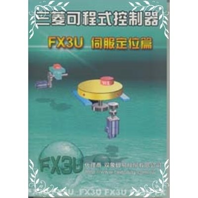 三菱可程式控制器FX3U伺服定位篇 | 拾書所