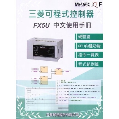 三菱可程式控制器FX5U中文使用手冊 | 拾書所