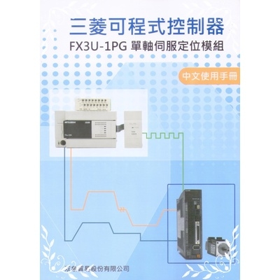 三菱可程式控制器FX3U-1PG單軸伺服定位模組中文使用手冊中文使用手冊 | 拾書所