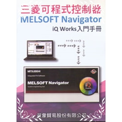 三菱可程式控制器MELSOFT Navigator iQ Works入門手冊 | 拾書所