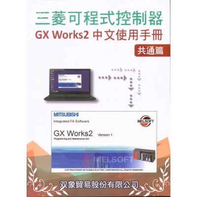 47三菱可程式控制器GX WORKS2中文使用手冊共通篇 | 拾書所