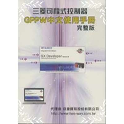 三菱可程式控制器GPPW中文使用手冊完整版 | 拾書所