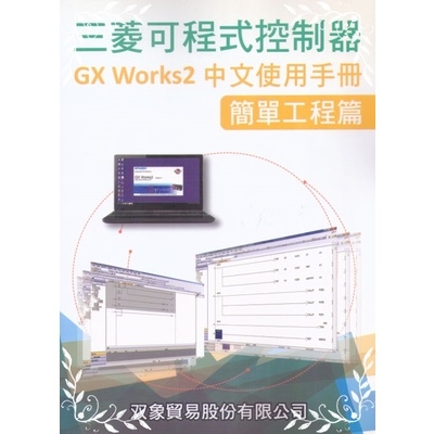 三菱可程式控制器GX WORKS2中文使用手冊(簡單工程篇) | 拾書所