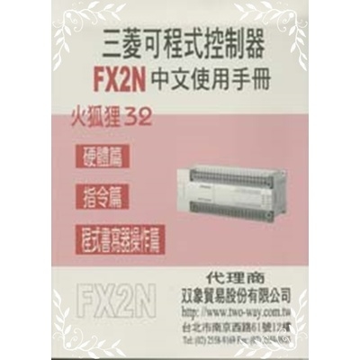 三菱可程式控制器FX2N中文使用手冊 | 拾書所