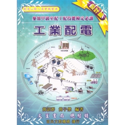 工業配電(設計篇)參加甲級室配工配技能檢定必讀 | 拾書所