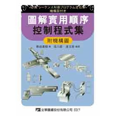 圖解實用順序控制程式集(附機構圖) | 拾書所