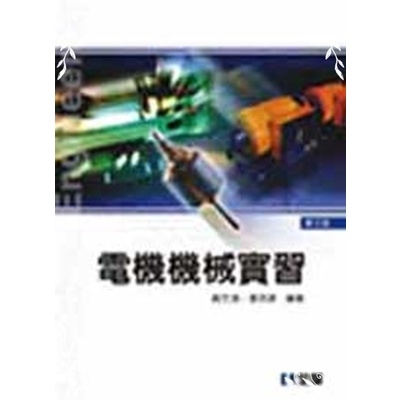 電機機械實習(第3版) | 拾書所