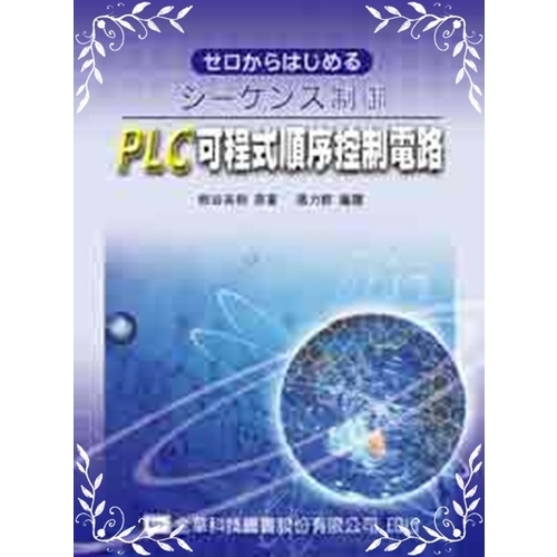 PLC可程式順序控制電路(小藍) | 拾書所