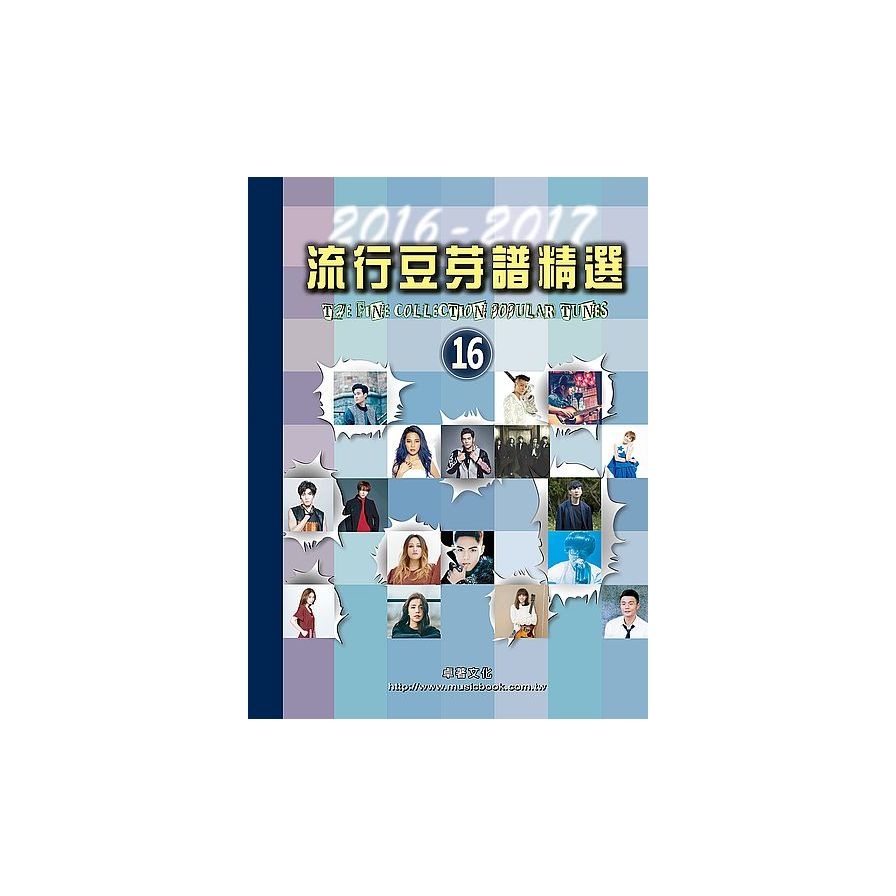 流行豆芽譜精選第16冊(2016-2017) | 拾書所