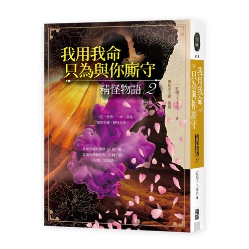 我用我命只為與你廝守(精怪物語2) | 拾書所