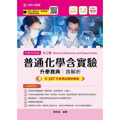 普通化學含實驗升學寶典2019年版 | 拾書所